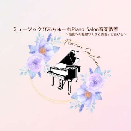 ミュージックぴあちゅーれPiano Salon音楽教室